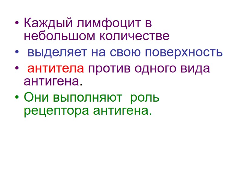 Каждый лимфоцит в небольшом количестве  выделяет на свою поверхность  антитела против одного